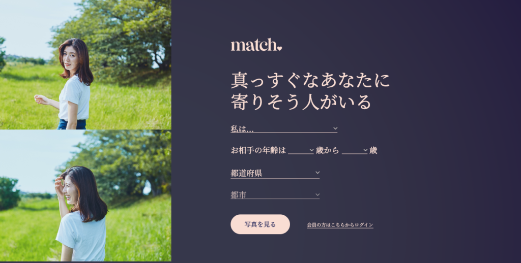 match マッチ